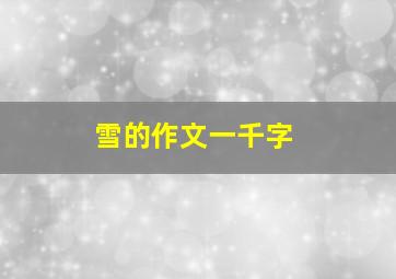 雪的作文一千字