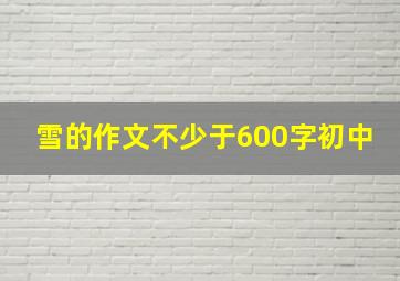 雪的作文不少于600字初中