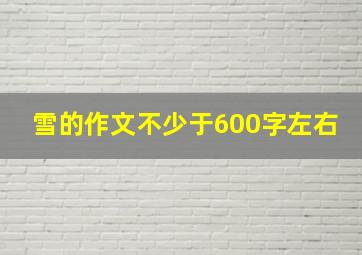 雪的作文不少于600字左右