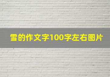 雪的作文字100字左右图片