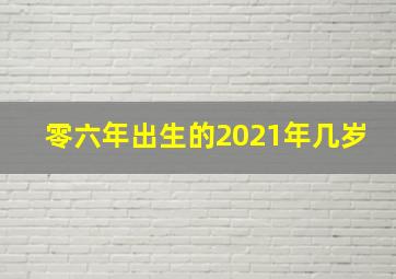 零六年出生的2021年几岁