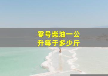 零号柴油一公升等于多少斤