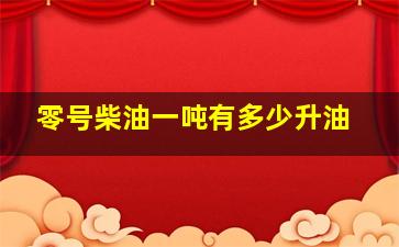 零号柴油一吨有多少升油