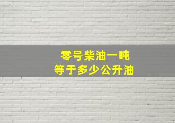 零号柴油一吨等于多少公升油