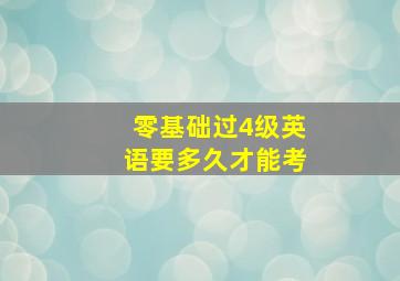 零基础过4级英语要多久才能考