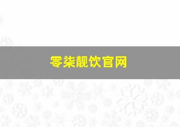 零柒靓饮官网