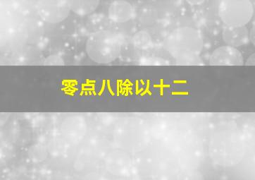 零点八除以十二