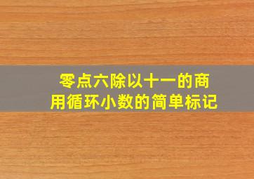 零点六除以十一的商用循环小数的简单标记