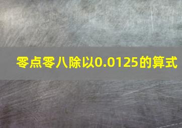 零点零八除以0.0125的算式