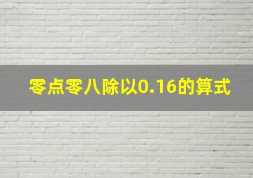 零点零八除以0.16的算式