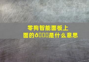 零狗智能面板上面的🔒是什么意思