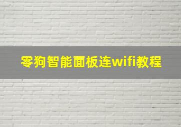 零狗智能面板连wifi教程