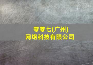 零零七(广州)网络科技有限公司