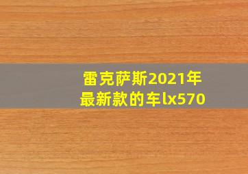 雷克萨斯2021年最新款的车lx570