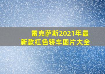 雷克萨斯2021年最新款红色轿车图片大全