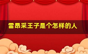 雷昂采王子是个怎样的人