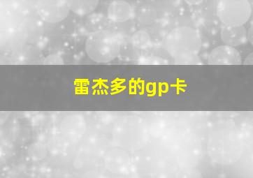 雷杰多的gp卡