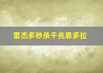 雷杰多秒杀千兆恩多拉