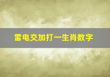 雷电交加打一生肖数字