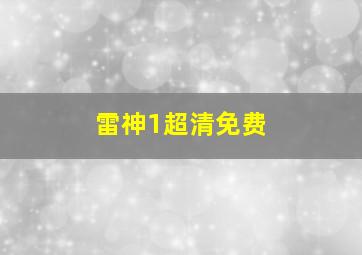 雷神1超清免费