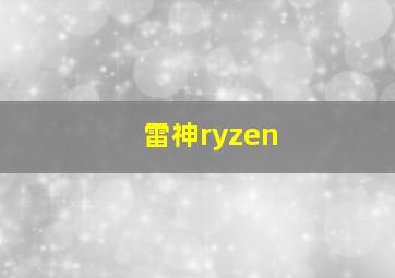 雷神ryzen