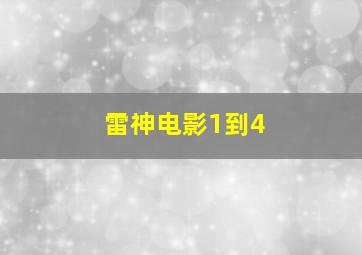 雷神电影1到4