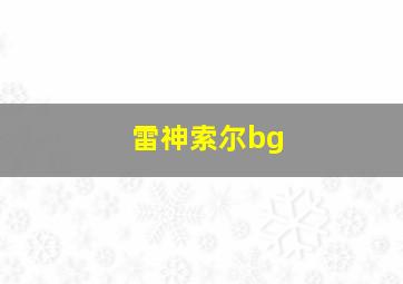 雷神索尔bg