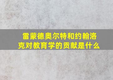 雷蒙德奥尔特和约翰洛克对教育学的贡献是什么