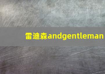 雷迪森andgentleman