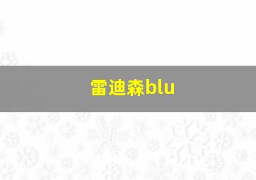 雷迪森blu