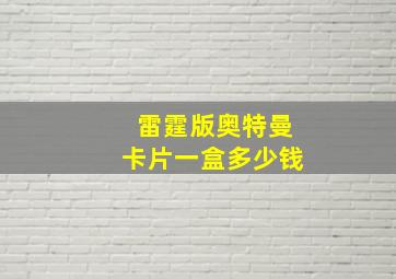 雷霆版奥特曼卡片一盒多少钱