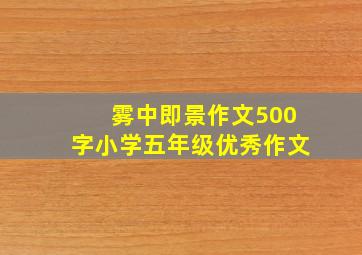 雾中即景作文500字小学五年级优秀作文