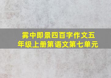 雾中即景四百字作文五年级上册第语文第七单元