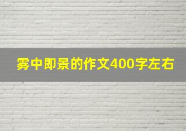 雾中即景的作文400字左右