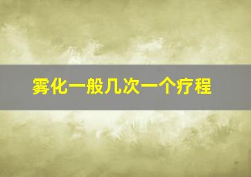 雾化一般几次一个疗程