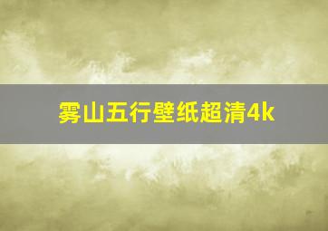 雾山五行壁纸超清4k