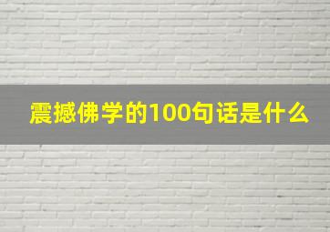 震撼佛学的100句话是什么