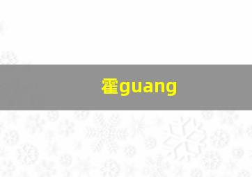 霍guang