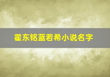 霍东铭蓝若希小说名字