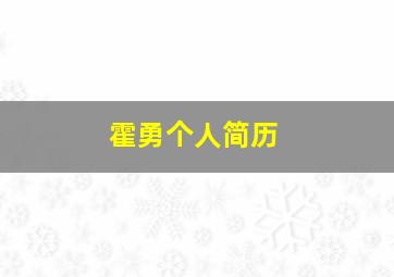 霍勇个人简历