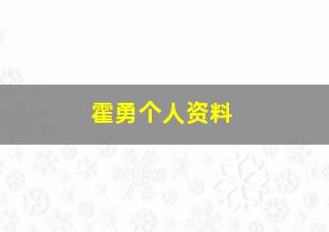 霍勇个人资料