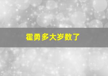 霍勇多大岁数了