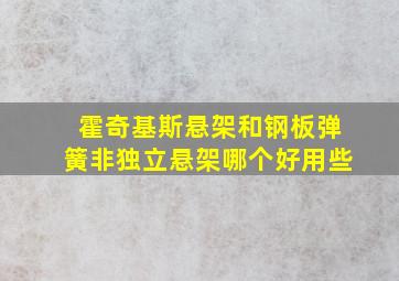 霍奇基斯悬架和钢板弹簧非独立悬架哪个好用些