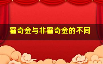 霍奇金与非霍奇金的不同