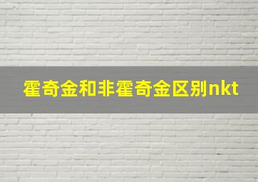 霍奇金和非霍奇金区别nkt