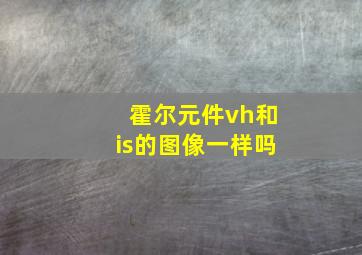 霍尔元件vh和is的图像一样吗