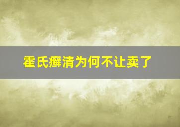 霍氏癣清为何不让卖了