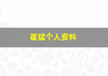 霍猛个人资料