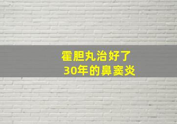 霍胆丸治好了30年的鼻窦炎