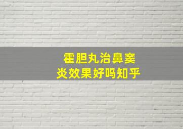 霍胆丸治鼻窦炎效果好吗知乎